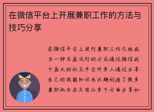 在微信平台上开展兼职工作的方法与技巧分享