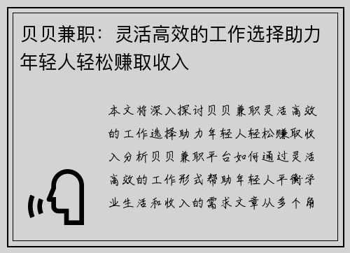 贝贝兼职：灵活高效的工作选择助力年轻人轻松赚取收入