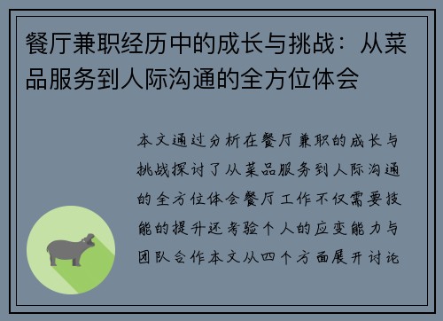 餐厅兼职经历中的成长与挑战：从菜品服务到人际沟通的全方位体会