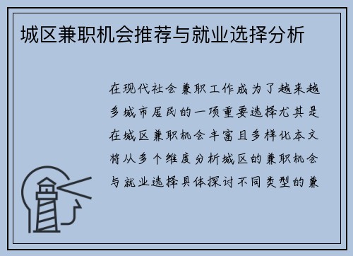 城区兼职机会推荐与就业选择分析