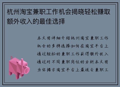 杭州淘宝兼职工作机会揭晓轻松赚取额外收入的最佳选择