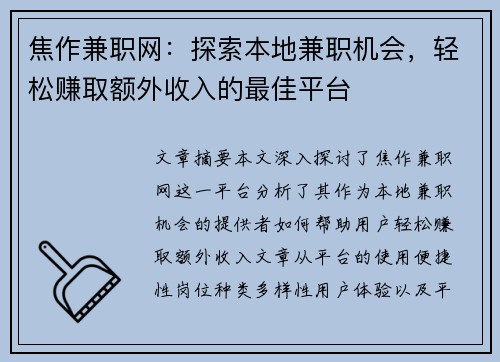 焦作兼职网：探索本地兼职机会，轻松赚取额外收入的最佳平台