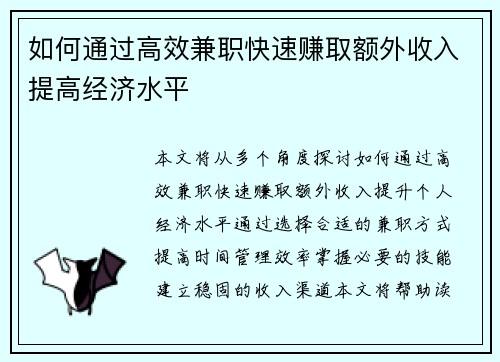 如何通过高效兼职快速赚取额外收入提高经济水平