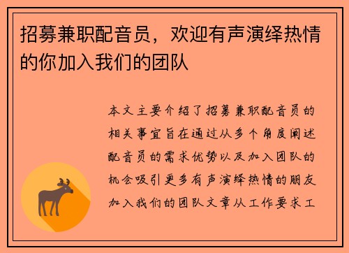 招募兼职配音员，欢迎有声演绎热情的你加入我们的团队