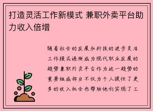 打造灵活工作新模式 兼职外卖平台助力收入倍增