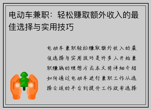 电动车兼职：轻松赚取额外收入的最佳选择与实用技巧
