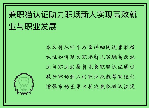 兼职猫认证助力职场新人实现高效就业与职业发展