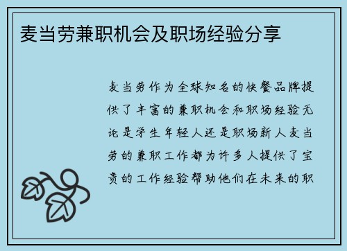 麦当劳兼职机会及职场经验分享