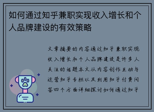 如何通过知乎兼职实现收入增长和个人品牌建设的有效策略