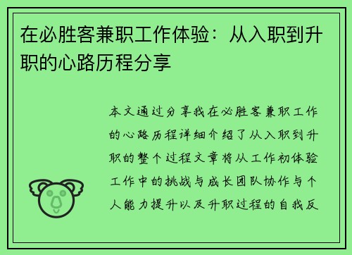 在必胜客兼职工作体验：从入职到升职的心路历程分享