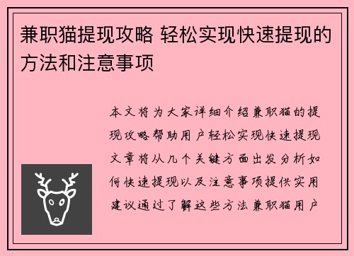 兼职猫提现攻略 轻松实现快速提现的方法和注意事项