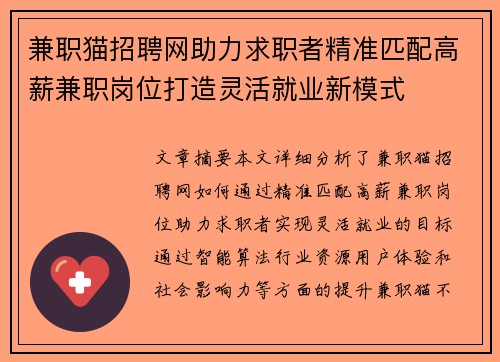 兼职猫招聘网助力求职者精准匹配高薪兼职岗位打造灵活就业新模式