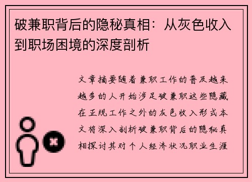 破兼职背后的隐秘真相：从灰色收入到职场困境的深度剖析