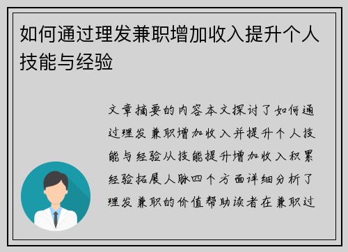 如何通过理发兼职增加收入提升个人技能与经验