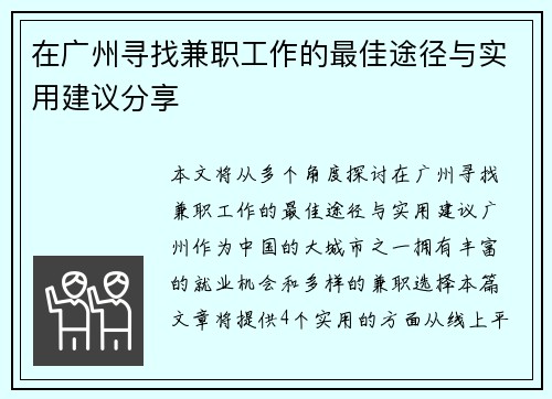在广州寻找兼职工作的最佳途径与实用建议分享