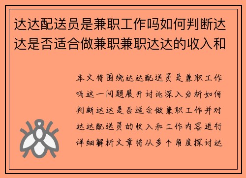 达达配送员是兼职工作吗如何判断达达是否适合做兼职兼职达达的收入和工作内容解析