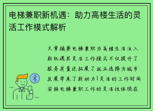 电梯兼职新机遇：助力高楼生活的灵活工作模式解析