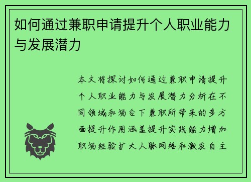 如何通过兼职申请提升个人职业能力与发展潜力