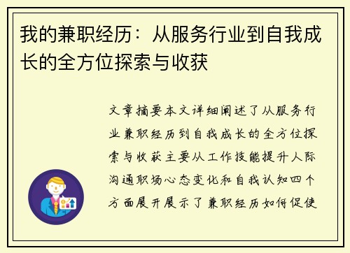 我的兼职经历：从服务行业到自我成长的全方位探索与收获
