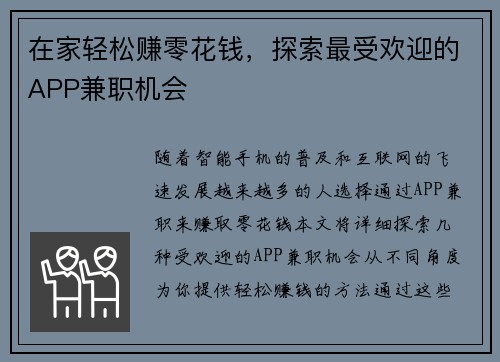 在家轻松赚零花钱，探索最受欢迎的APP兼职机会