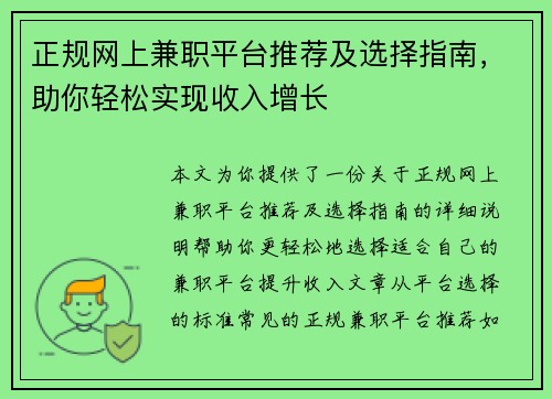 正规网上兼职平台推荐及选择指南，助你轻松实现收入增长