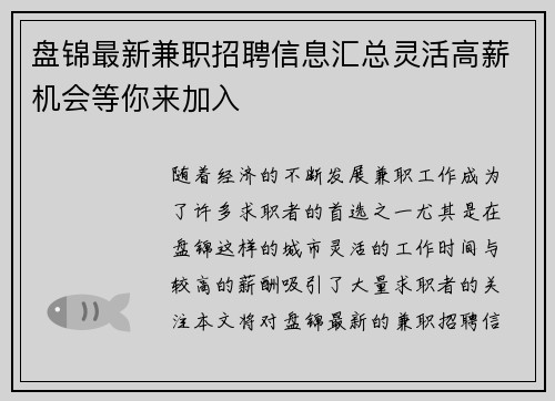 盘锦最新兼职招聘信息汇总灵活高薪机会等你来加入