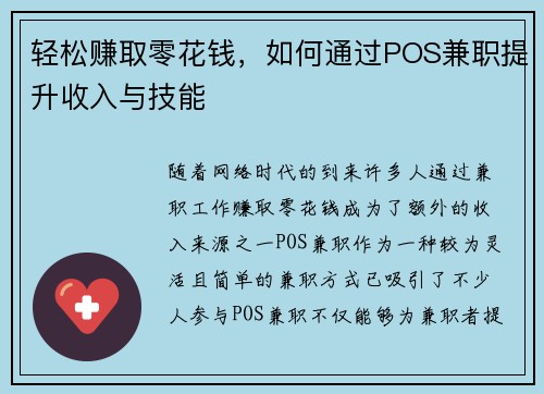轻松赚取零花钱，如何通过POS兼职提升收入与技能