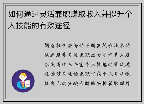 如何通过灵活兼职赚取收入并提升个人技能的有效途径