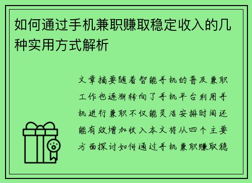 如何通过手机兼职赚取稳定收入的几种实用方式解析