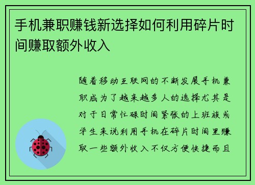 手机兼职赚钱新选择如何利用碎片时间赚取额外收入