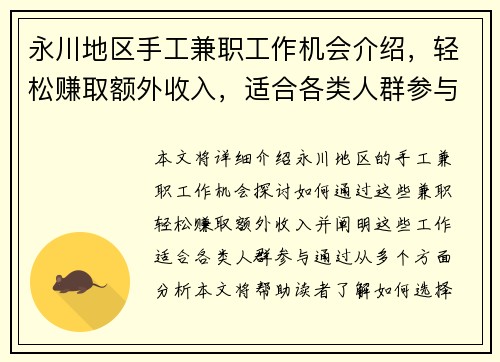 永川地区手工兼职工作机会介绍，轻松赚取额外收入，适合各类人群参与