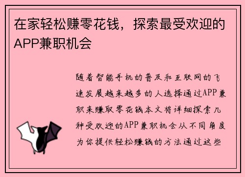 在家轻松赚零花钱，探索最受欢迎的APP兼职机会