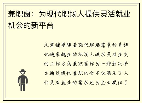 兼职窗：为现代职场人提供灵活就业机会的新平台