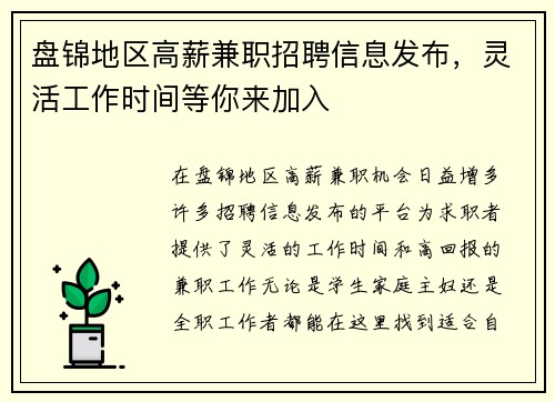 盘锦地区高薪兼职招聘信息发布，灵活工作时间等你来加入