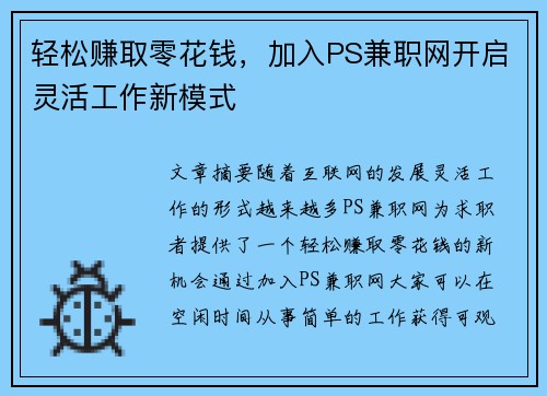轻松赚取零花钱，加入PS兼职网开启灵活工作新模式