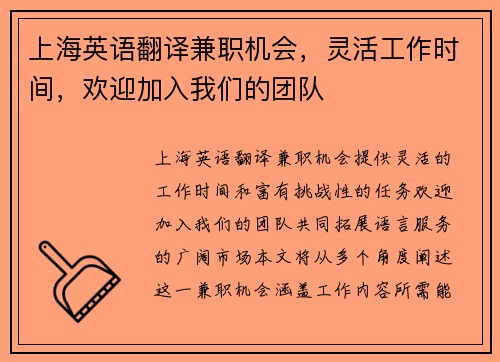 上海英语翻译兼职机会，灵活工作时间，欢迎加入我们的团队