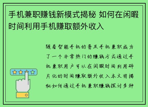 手机兼职赚钱新模式揭秘 如何在闲暇时间利用手机赚取额外收入