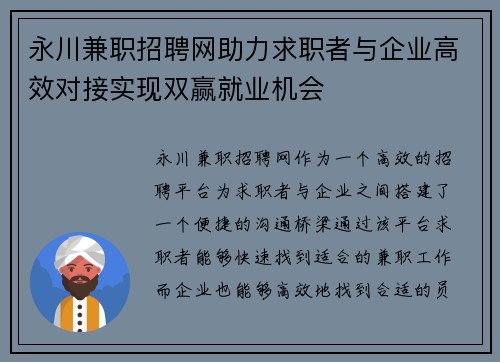 永川兼职招聘网助力求职者与企业高效对接实现双赢就业机会