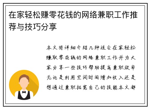在家轻松赚零花钱的网络兼职工作推荐与技巧分享