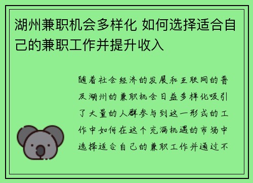 湖州兼职机会多样化 如何选择适合自己的兼职工作并提升收入