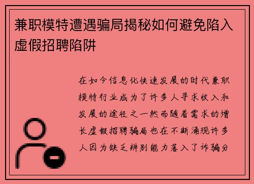 兼职模特遭遇骗局揭秘如何避免陷入虚假招聘陷阱
