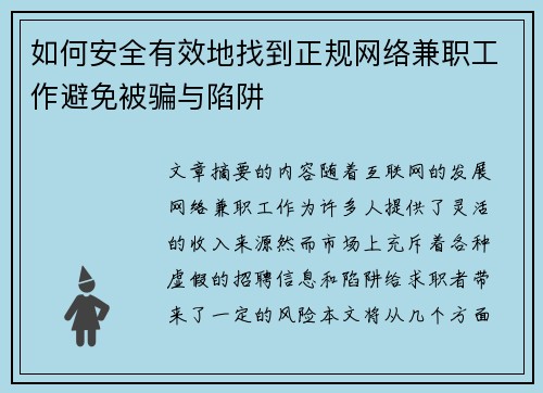 如何安全有效地找到正规网络兼职工作避免被骗与陷阱