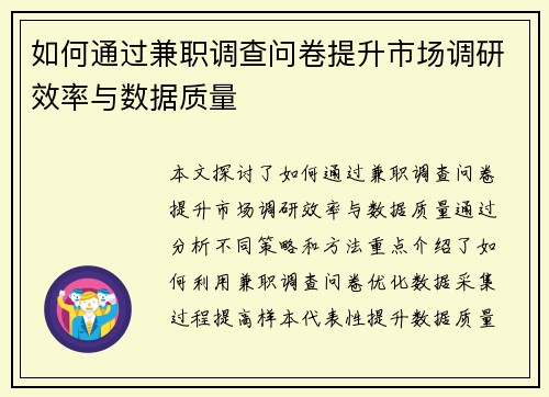 如何通过兼职调查问卷提升市场调研效率与数据质量