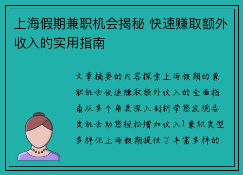上海假期兼职机会揭秘 快速赚取额外收入的实用指南