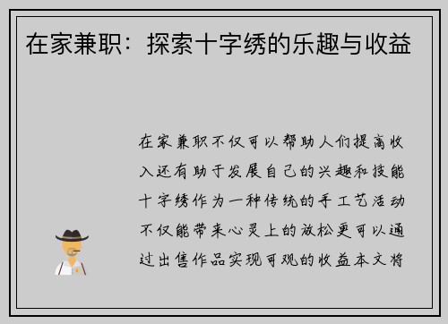 在家兼职：探索十字绣的乐趣与收益
