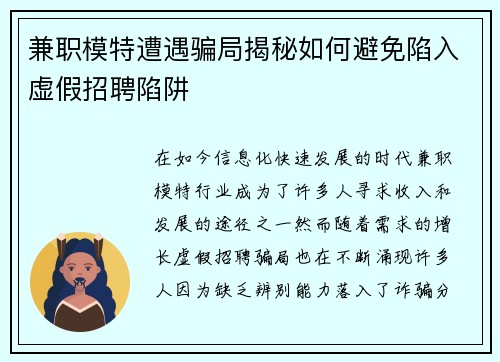 兼职模特遭遇骗局揭秘如何避免陷入虚假招聘陷阱