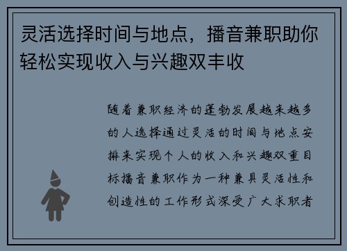 灵活选择时间与地点，播音兼职助你轻松实现收入与兴趣双丰收