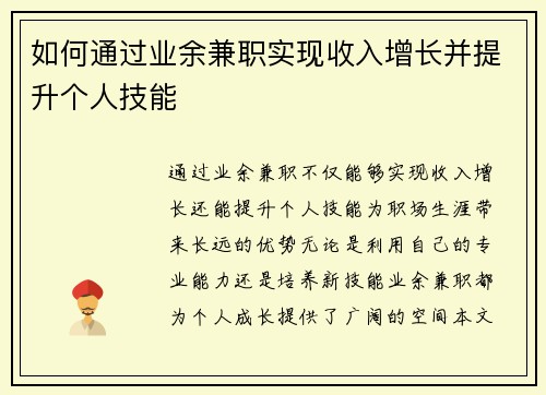 如何通过业余兼职实现收入增长并提升个人技能