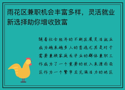 雨花区兼职机会丰富多样，灵活就业新选择助你增收致富