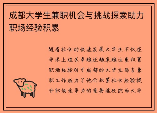 成都大学生兼职机会与挑战探索助力职场经验积累